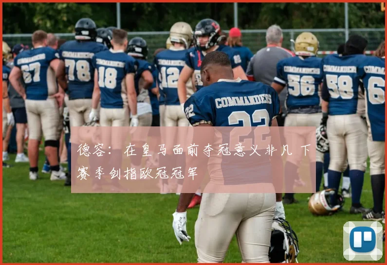 德容:在皇马面前夺冠意义非凡 下赛季剑指欧冠冠军