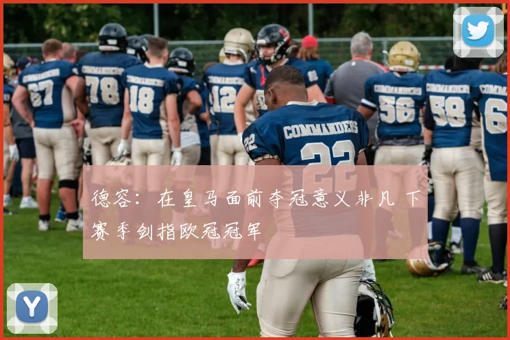 德容：在皇马面前夺冠意义非凡 下赛季剑指欧冠冠军