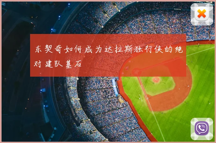 东契奇如何成为达拉斯独行侠的绝对建队基石
