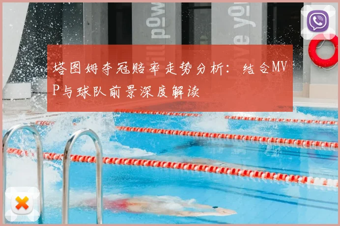 塔图姆夺冠赔率走势分析：结合MVP与球队前景深度解读