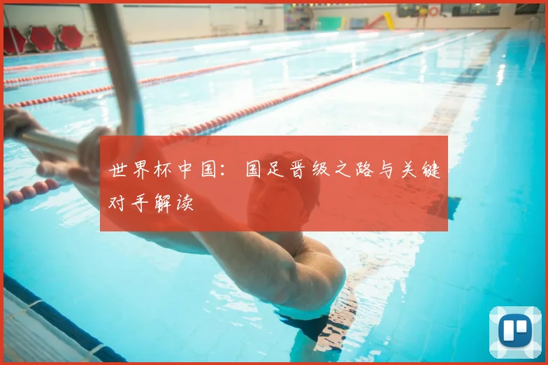 世界杯中国:国足晋级之路与关键对手解读